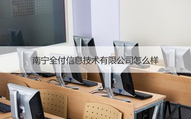 南宁全付信息技术怎么样 信息技术是什么